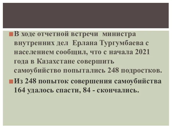 В ходе отчетной встречи министра внутренних дел Ерлана Тургумбаева с населением