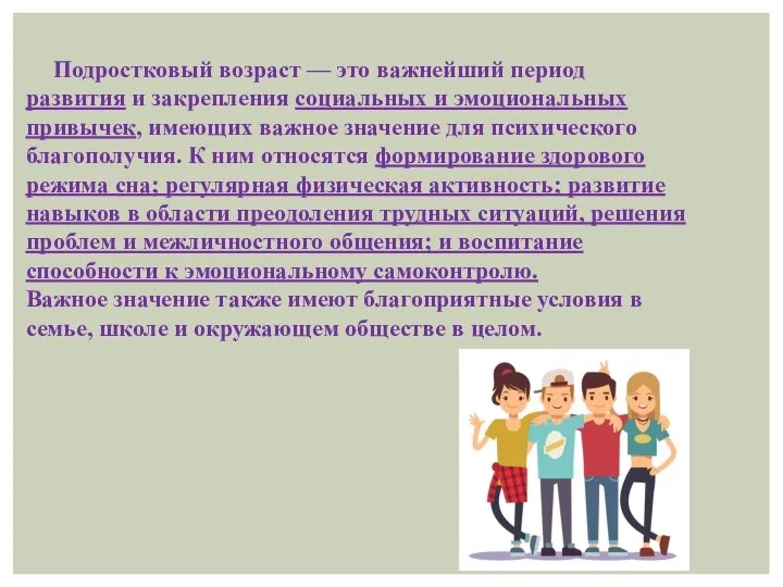 Подростковый возраст — это важнейший период развития и закрепления социальных и