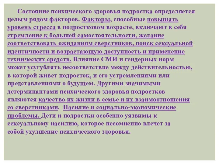 Состояние психического здоровья подростка определяется целым рядом факторов. Факторы, способные повышать