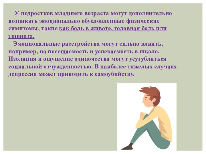 У подростков младшего возраста могут дополнительно возникать эмоционально обусловленные физические симптомы,