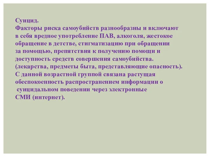 Суицид. Факторы риска самоубийств разнообразны и включают в себя вредное употребление