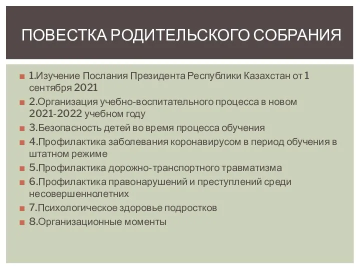 1.Изучение Послания Президента Республики Казахстан от 1 сентября 2021 2.Организация учебно-воспитательного