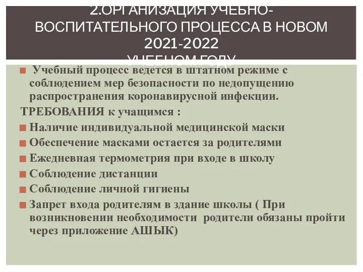 Учебный процесс ведется в штатном режиме с соблюдением мер безопасности по