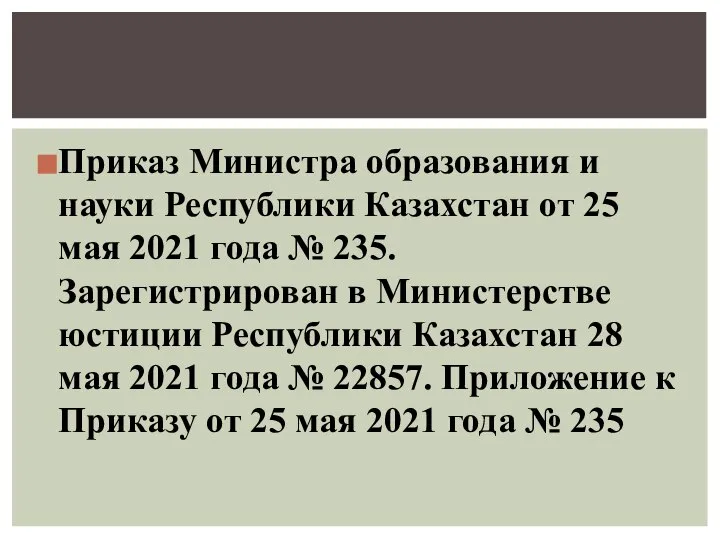 Приказ Министра образования и науки Республики Казахстан от 25 мая 2021