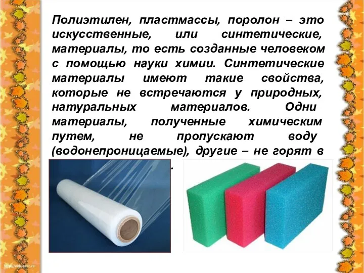 Полиэтилен, пластмассы, поролон – это искусственные, или синтетические, материалы, то есть