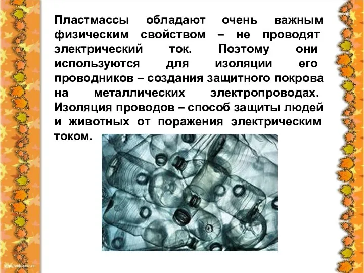 Пластмассы обладают очень важным физическим свойством – не проводят электрический ток.