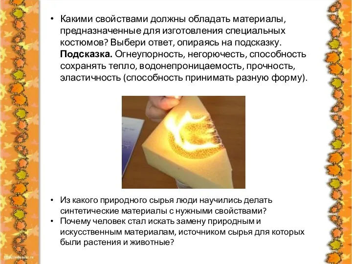 Какими свойствами должны обладать материалы, предназначенные для изготовления специальных костюмов? Выбери