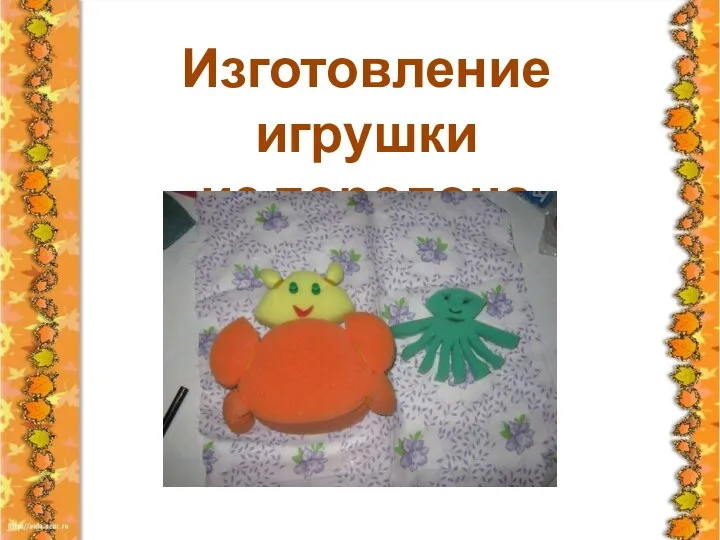 Изготовление игрушки из поролона