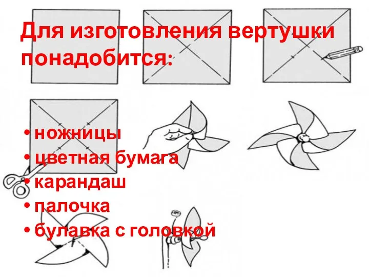 Для изготовления вертушки понадобится: ножницы цветная бумага карандаш палочка булавка с головкой