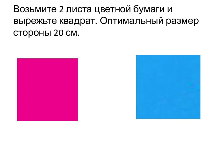 Возьмите 2 листа цветной бумаги и вырежьте квадрат. Оптимальный размер стороны 20 см.