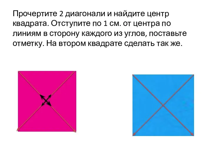 Прочертите 2 диагонали и найдите центр квадрата. Отступите по 1 см.