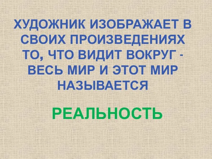 ХУДОЖНИК ИЗОБРАЖАЕТ В СВОИХ ПРОИЗВЕДЕНИЯХ ТО, ЧТО ВИДИТ ВОКРУГ - ВЕСЬ