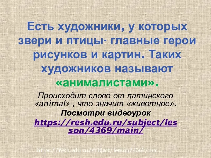 Происходит слово от латинского «animal» , что значит «животное». Посмотри видеоурок