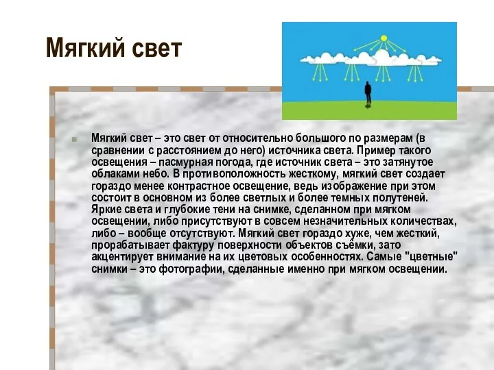 Мягкий свет Мягкий свет – это свет от относительно большого по