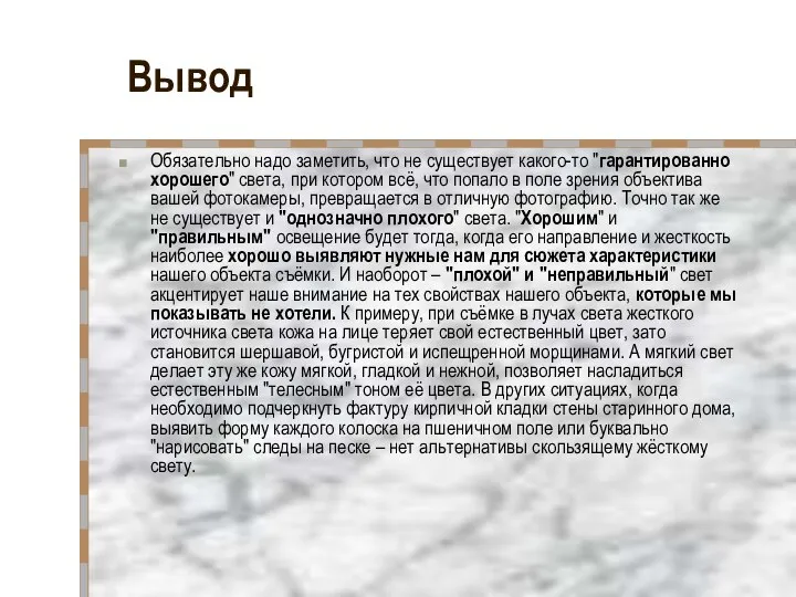 Вывод Обязательно надо заметить, что не существует какого-то "гарантированно хорошего" света,