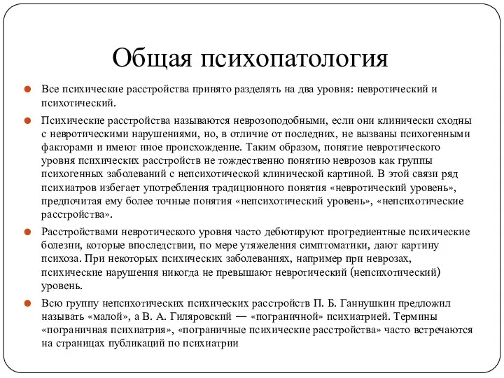 Общая психопатология Все психические расстройства принято разделять на два уровня: невротический