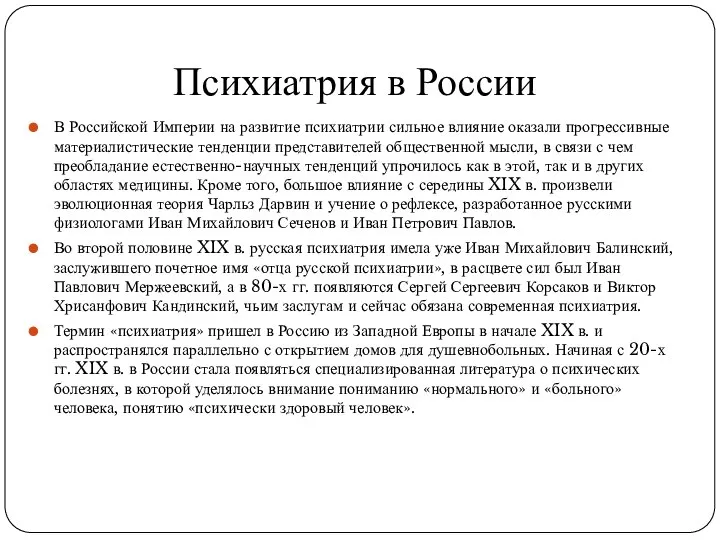 Психиатрия в России В Российской Империи на развитие психиатрии сильное влияние