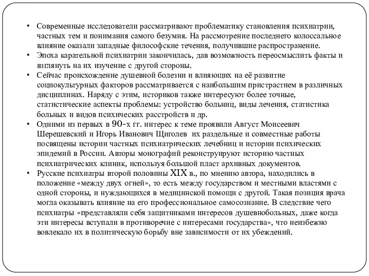 Современные исследователи рассматривают проблематику становления психиатрии, частных тем и понимания самого