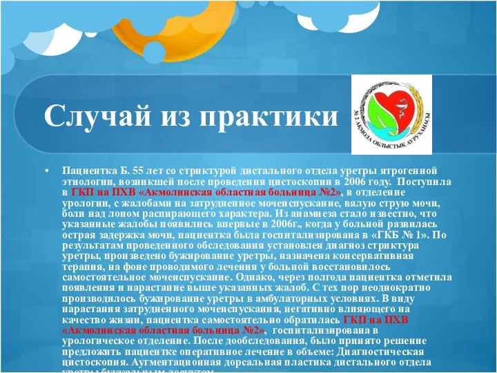 Случай из практики Пациентка Б. 55 лет со стриктурой дистального отдела