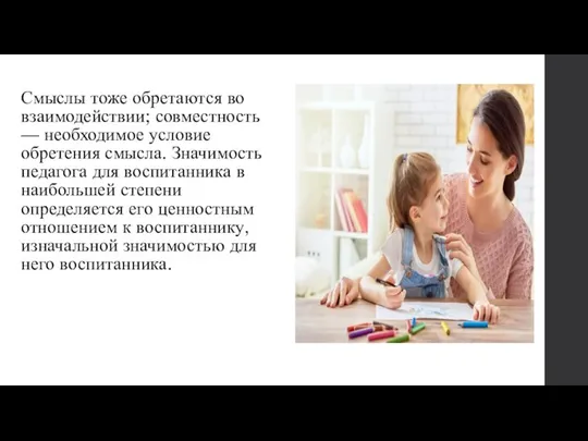 Смыслы тоже обретаются во взаимодействии; совместность — необходимое условие обретения смысла.