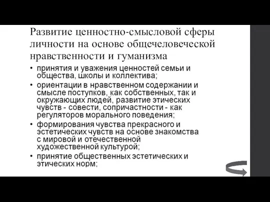 Развитие ценностно-смысловой сферы личности на основе общечеловеческой нравственности и гуманизма