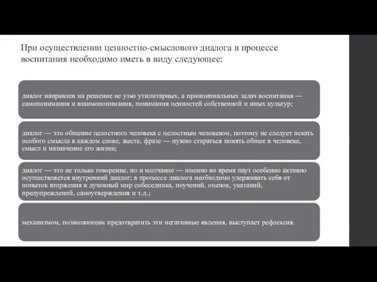 При осуществлении ценностно-смыслового диалога в процессе воспитания необходимо иметь в виду следующее: