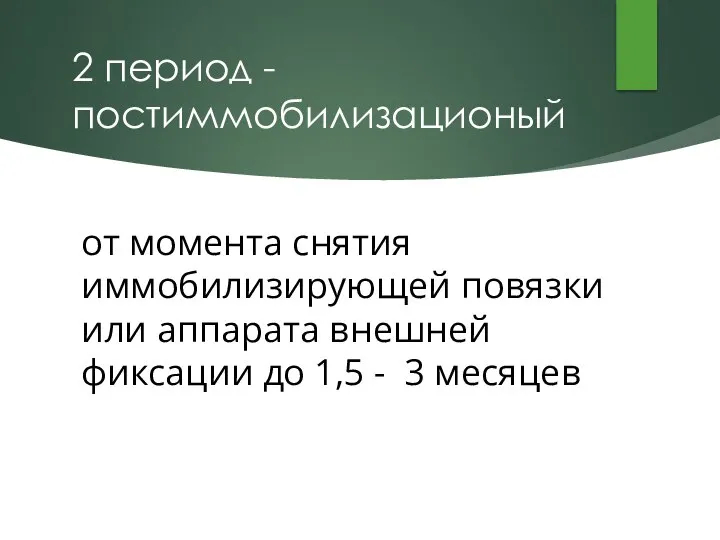 2 период - постиммобилизационый от момента снятия иммобилизирующей повязки или аппарата