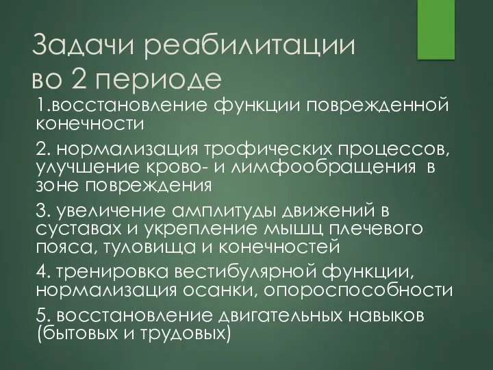 Задачи реабилитации во 2 периоде 1.восстановление функции поврежденной конечности 2. нормализация