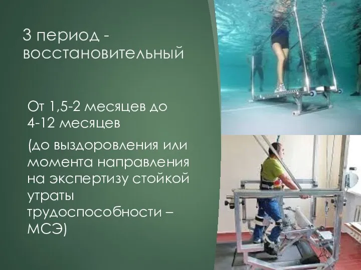 3 период - восстановительный От 1,5-2 месяцев до 4-12 месяцев (до