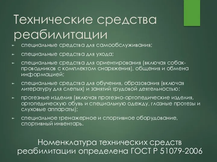 Технические средства реабилитации специальные средства для самообслуживания; специальные средства для ухода;