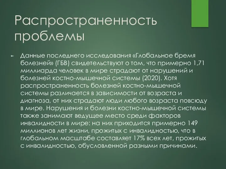 Распространенность проблемы Данные последнего исследования «Глобальное бремя болезней» (ГБВ) свидетельствуют о