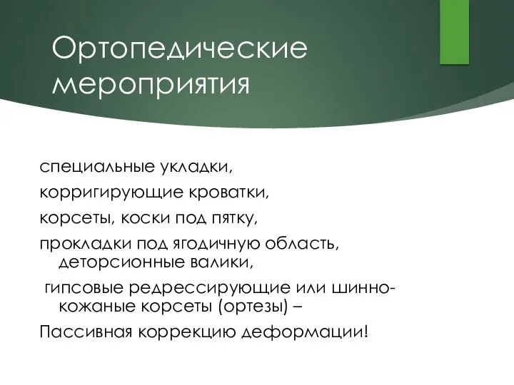 Ортопедические мероприятия специальные укладки, корригирующие кроватки, корсеты, коски под пятку, прокладки