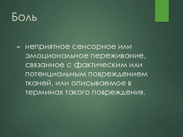 Боль неприятное сенсорное или эмоциональное переживание, связанное с фактическим или потенциальным