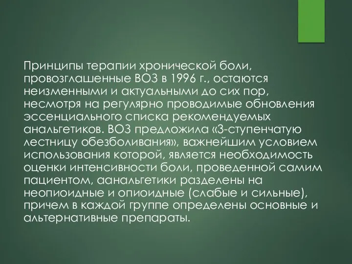 Принципы терапии хронической боли, провозглашенные ВОЗ в 1996 г., остаются неизменными