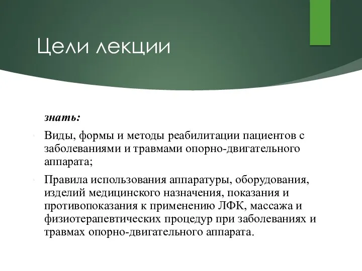 Цели лекции знать: Виды, формы и методы реабилитации пациентов с заболеваниями