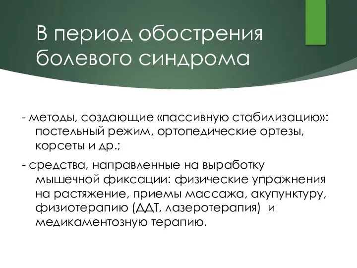 В период обострения болевого синдрома - методы, создающие «пассивную стабилизацию»: постельный