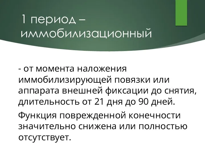 1 период – иммобилизационный - от момента наложения иммобилизирующей повязки или