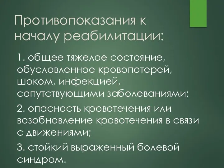 Противопоказания к началу реабилитации: 1. общее тяжелое состояние, обусловленное кровопотерей, шоком,