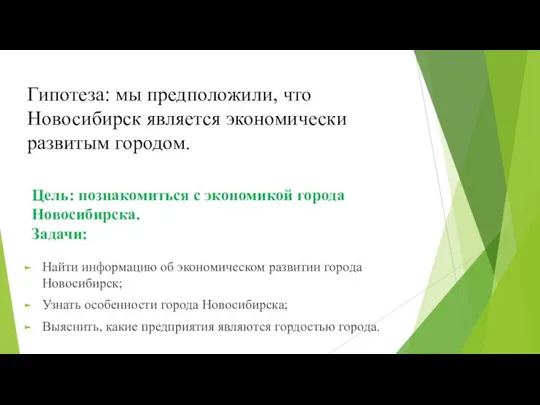 Цель: познакомиться с экономикой города Новосибирска. Задачи: Найти информацию об экономическом