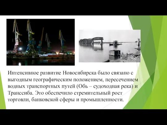 Интенсивное развитие Новосибирска было связано с выгодным географическим положением, пересечением водных