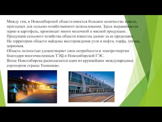 Между тем, в Новосибирской области имеется большое количество земель, пригодных для