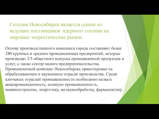 Сегодня Новосибирск является одним из ведущих поставщиков ядерного топлива на мировые