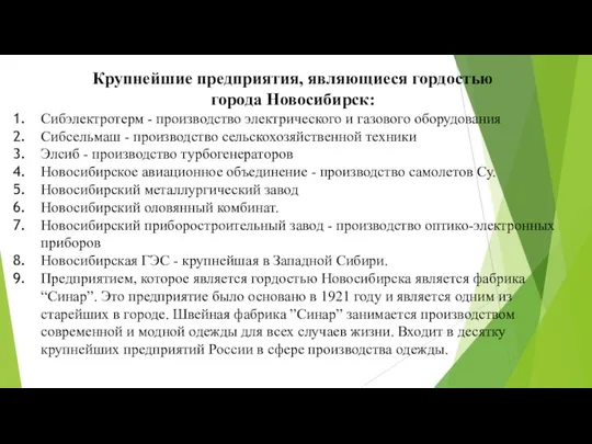 Крупнейшие предприятия, являющиеся гордостью города Новосибирск: Сибэлектротерм - производство электрического и