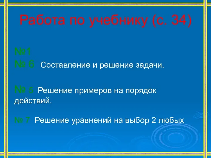 Работа по учебнику (с. 34) №1 № 6 Составление и решение