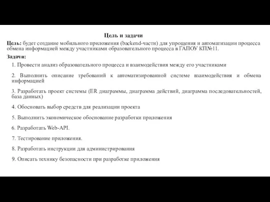 Цель и задачи Цель: будет создание мобильного приложения (backend-части) для упрощения