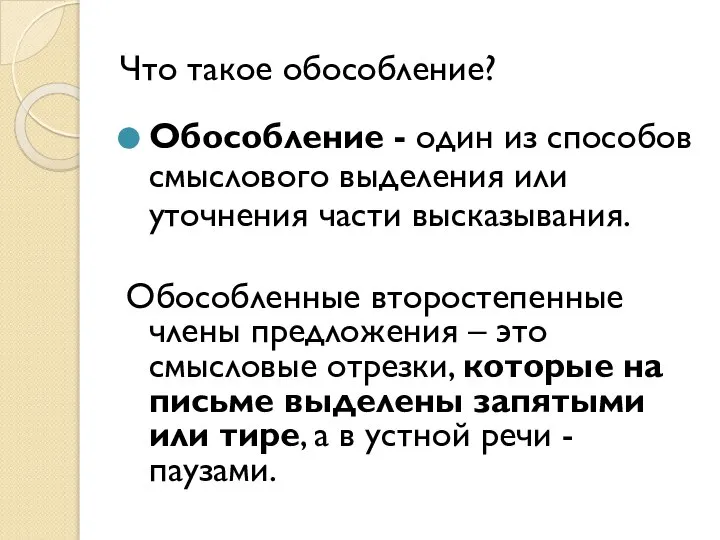 Что такое обособление? Обособление - один из способов смыслового выделения или