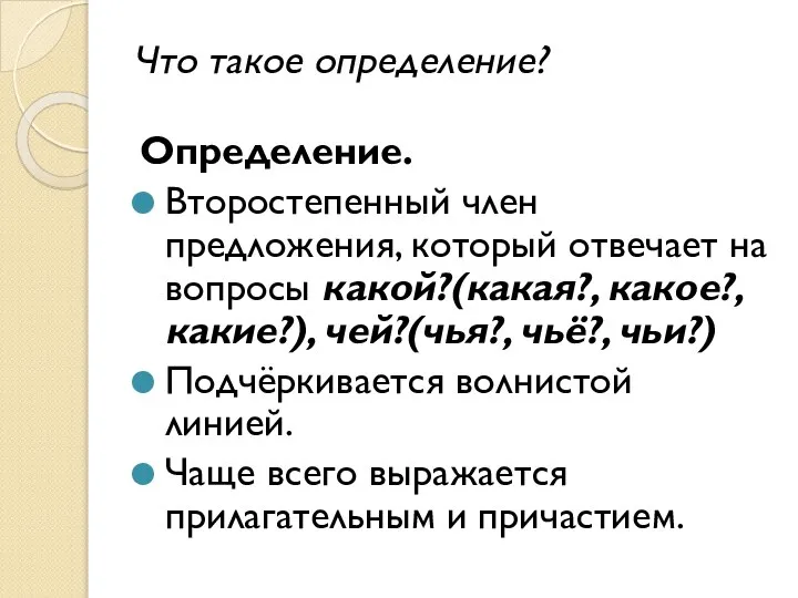 Что такое определение? Определение. Второстепенный член предложения, который отвечает на вопросы