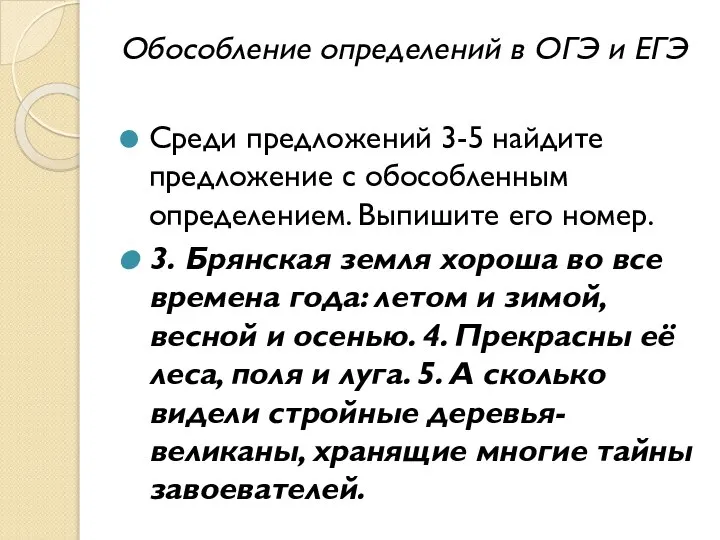 Обособление определений в ОГЭ и ЕГЭ Среди предложений 3-5 найдите предложение