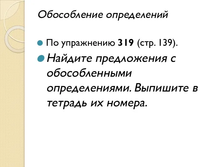 Обособление определений По упражнению 319 (стр. 139). Найдите предложения с обособленными