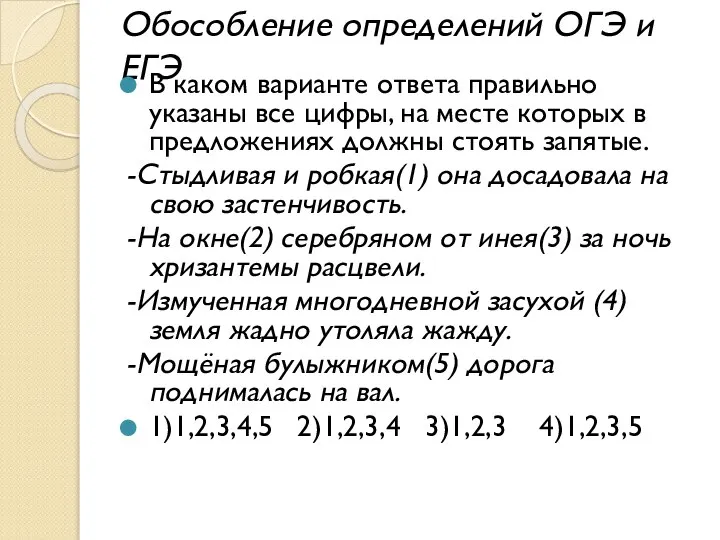 Обособление определений ОГЭ и ЕГЭ В каком варианте ответа правильно указаны